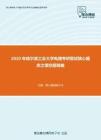 2020年哈尔滨工业大学电路考研复试核心题库之填空题精编