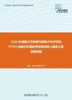 2020年湖南大学物理与微电子科学学院F0704电路分析基础考研复试核心题库之填空题精编