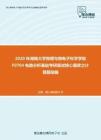 2020年湖南大学物理与微电子科学学院F0704电路分析基础考研复试核心题库之计算题精编