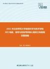 2021年北京师范大学信息科学与技术学院895电路、信号与系统考研核心题库之电路填空题精编