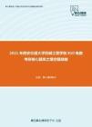 2021年西安交通大学机械工程学院810电路考研核心题库之填空题精编