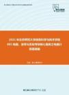 2021年北京师范大学信息科学与技术学院895电路、信号与系统考研核心题库之电路计算题精编