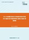 2021年中国科学技术大学信息科学技术学院808电路与电子线路考研核心题库之电路计算题精编