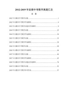 2012-2019年安徽中考数学试题及答案解析汇总