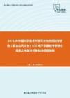 2021年中国科学技术大学天文与空间科学学院（紫金山天文台）810电子学基础考研核心题库之电路分析基础选择题精编