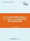2021年上海交通大学生物医学工程学院（含Med~X研究院）822基本电路理论考研核心题库之电路基础选择题精编