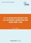 【考研题库】2021年上海交通大学电子信息与电气工程学院822基本电路理论之电路基础考研核心题库[选择题+填空题+计算题]