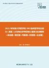 【考研题库】2021年东南大学医学院306临床医学综合能力（西医）之生物化学考研核心题库[名词解释+单选题+填空题+判断题+问答题+论述题]