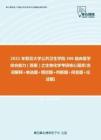 【考研题库】2021年复旦大学公共卫生学院306临床医学综合能力（西医）之生物化学考研核心题库[名词解释+单选题+填空题+判断题+问答题+论述题]