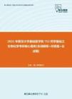 【考研题库】2021年复旦大学基础医学院752药学基础之生物化学考研核心题库[名词解释+问答题+论述题]