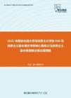 2021年西安交通大学马克思主义学院848马克思主义基本理论考研核心题库之马克思主义基本原理概论概念题精编