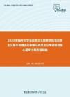 2020年南开大学马克思主义教育学院马克思主义基本原理当代中国马克思主义考研复试核心题库之概念题精编