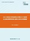 2021年东北大学马克思主义学院615马克思主义基本原理考研核心题库之材料分析题精编