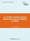2020年中国农业大学马克思主义理论综合考研复试核心题库之马克思主义基本原理概论材料分析题精编