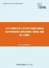 【考研题库】2020年南京大学2308电子与通信工程专业综合考研复试核心题库