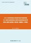 【考研题库】2021年华中科技大学光学与电子信息学院824信号与线性系统之信号与线性系统分析考研核心题库[选择题+填空题+画图题+计算题]