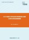2020年重庆大学专业综合考研复试核心题库之信号与系统选择题精编