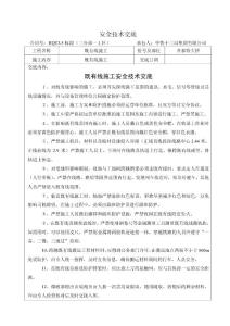 既有线施工安全技术交底