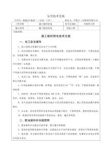 施工临时用电安全技术交底