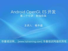 android开发OpenGL ES 5