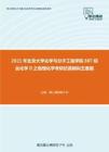 2021年北京大学化学与分子工程学院807综合化学II之物理化学考研仿真模拟五套题