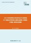 【考研题库】2021年华东师范大学化学与分子工程学院657物理化学考研核心题库[选择题+问答题+计算题+推导及证明题]