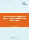 2021年华东师范大学经济与管理学部专业学位教育中心435保险专业基础考研核心题库之金融学选择题精编