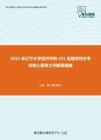 2021年辽宁大学经济学院431金融学综合考研核心题库之判断题精编