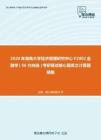 2020年湖南大学经济管理研究中心F2902金融学（06方向选）考研复试核心题库之计算题精编