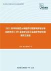 2021年华东师范大学经济与管理学部专业学位教育中心431金融学综合之金融学考研仿真模拟五套题