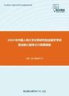 2020年中国人民大学汉青研究院金融学考研复试核心题库之计算题精编