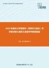 2020年重庆大学管理学（同等学力加试）考研复试核心题库之金融学判断题精编
