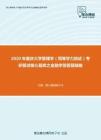 2020年重庆大学管理学（同等学力加试）考研复试核心题库之金融学简答题精编