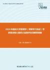2020年重庆大学管理学（同等学力加试）考研复试核心题库之金融学名词解释精编