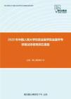 2020年中国人民大学财政金融学院金融学考研复试终极预测五套题