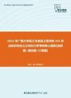 【考研题库】2021年广西大学轻工与食品工程学院341农业知识综合三之材料力学考研核心题库[选择题+填空题+计算题]