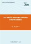 2020年大连理工大学综合考试之材料力学考研复试冲刺狂背五套题