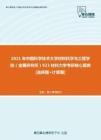 【考研题库】2021年中国科学技术大学材料科学与工程学院（金属研究所）923材料力学考研核心题库[选择题+计算题]