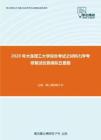 2020年大连理工大学综合考试之材料力学考研复试仿真模拟五套题