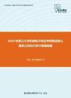 2020年浙江大学机械电子综合考研复试核心题库之材料力学计算题精编