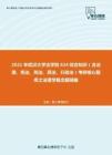 2021年武汉大学法学院624综合知识（含法理、宪法、刑法、民法、行政法）考研核心题库之法理学概念题精编