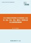 2021年武汉大学法学院626综合知识（含法理、宪法、民法、刑法、国际法）考研核心题库之法理学概念题精编