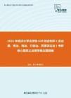 2021年武汉大学法学院628综合知识（含法理、宪法、刑法、行政法、民事诉讼法）考研核心题库之法理学概念题精编
