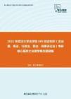 2021年武汉大学法学院685综合知识（含法理、宪法、行政法、民法、刑事诉讼法）考研核心题库之法理学概念题精编