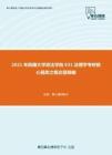 2021年西藏大学政法学院631法理学考研核心题库之概念题精编