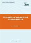 2020年南京大学0512法硕综合[法学]之法理学考研复试终极预测五套题