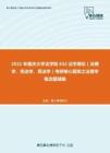 2021年重庆大学法学院632法学理论（法理学、宪法学、民法学）考研核心题库之法理学概念题精编