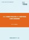 2021年西藏大学政法学院631法理学考研核心题库之简答题精编