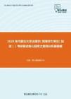2020年内蒙古大学法理学（同等学力考生（加试））考研复试核心题库之案例分析题精编
