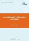 2020年新疆大学法理学考研复试核心题库之案例分析题精编